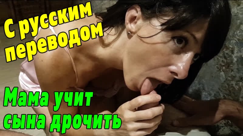 Son and mother part 1 porn with translation [mature mother milf incest milf mature mom Russian homemade porn incest porno blowjob anal]